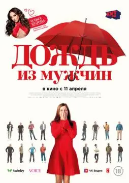 Дождь из мужчин онлайн